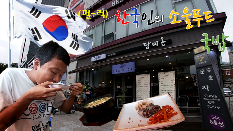  군자역 국밥 맛집 담미온, 한국인의 소울푸드 국밥