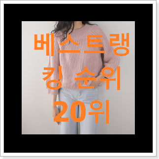 혜자템 니트베스트 꿀템 이번 기회에 장만하시길