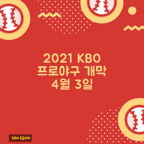  2021 KBO 프로야구 4월 3일 개막합니다~