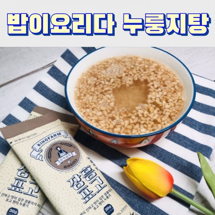  건강간식 누룽지추천 밥이요리다 오색현미 장흥표고 누룽지탕 맛본후기