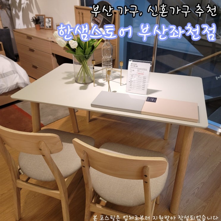  부산 가구, 신혼가구 추천 한샘스토어 부산좌천점