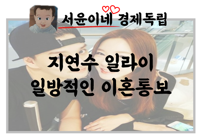  유키스 일라이, 지연수 미국 이민? 돌아온 건 이혼통보..
