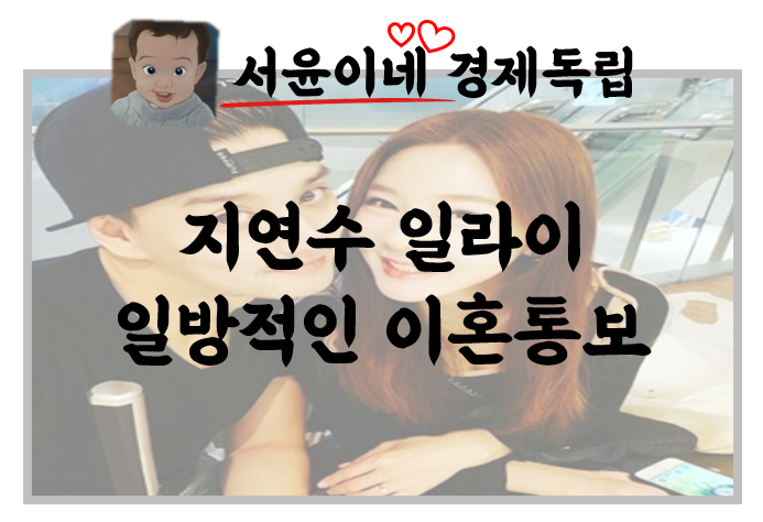 유키스 일라이, 지연수 미국 이민? 돌아온 건 이혼통보..