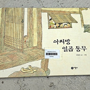 초등 3학년 국어활동 수록 도서 아씨방 일곱 동무