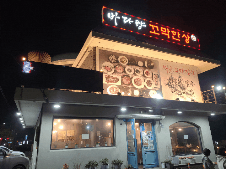 "부산송정맛집" 꼬막이 맛있는 '바다향 꼬막한상'