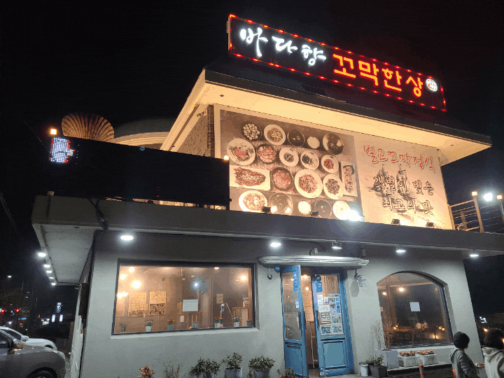  "부산송정맛집" 꼬막이 맛있는 '바다향 꼬막한상'