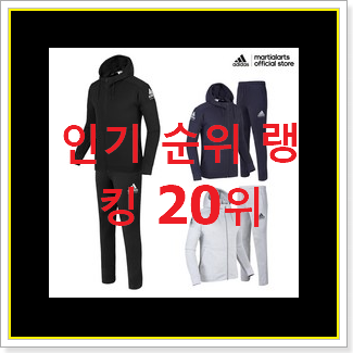  가성비좋은 아디다스트레이닝복세트 제품 인기 목록 랭킹 20위
