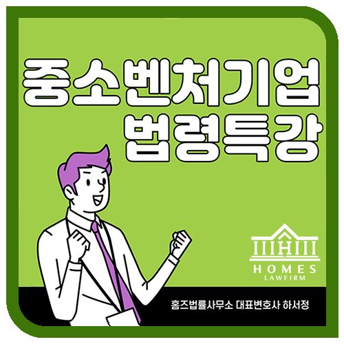  [외부강의] 중소벤처기업 관련 법령 특강 | 하서정 대표변호사