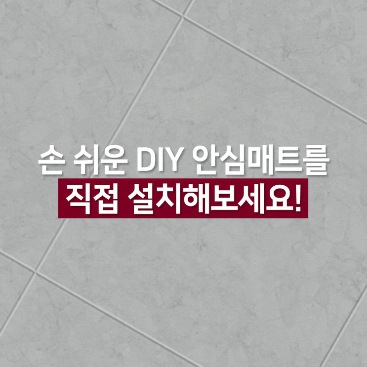  지인인테리어 바닥재 매트 안심매트 생활소음저감 아이위한 매트 엘지지인 엘지하우시스 대구대리점