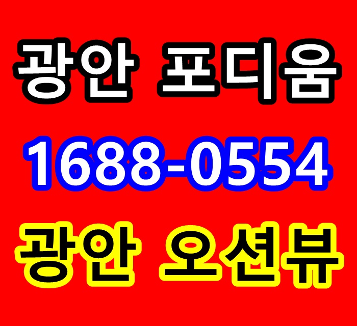  광안 포디움 프레스티지 황금입지와 돋보이는 퀄리티