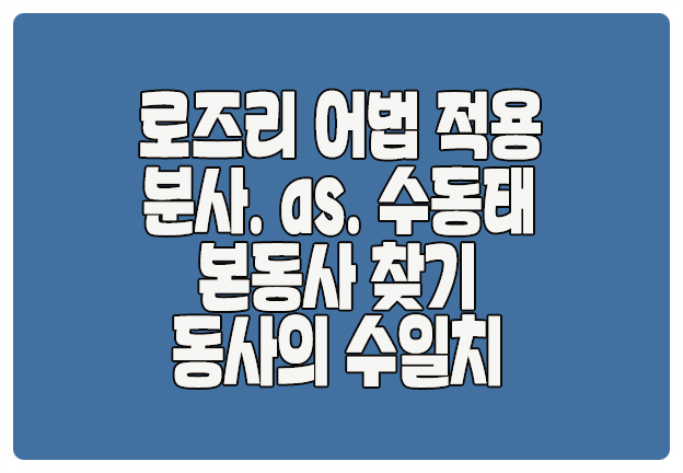 로즈리 어법 적용 수일치 분사 as 수동태 본동사 찾기 로즈리 어법 적용 수일치 분사 as 수동태 본동사 찾기