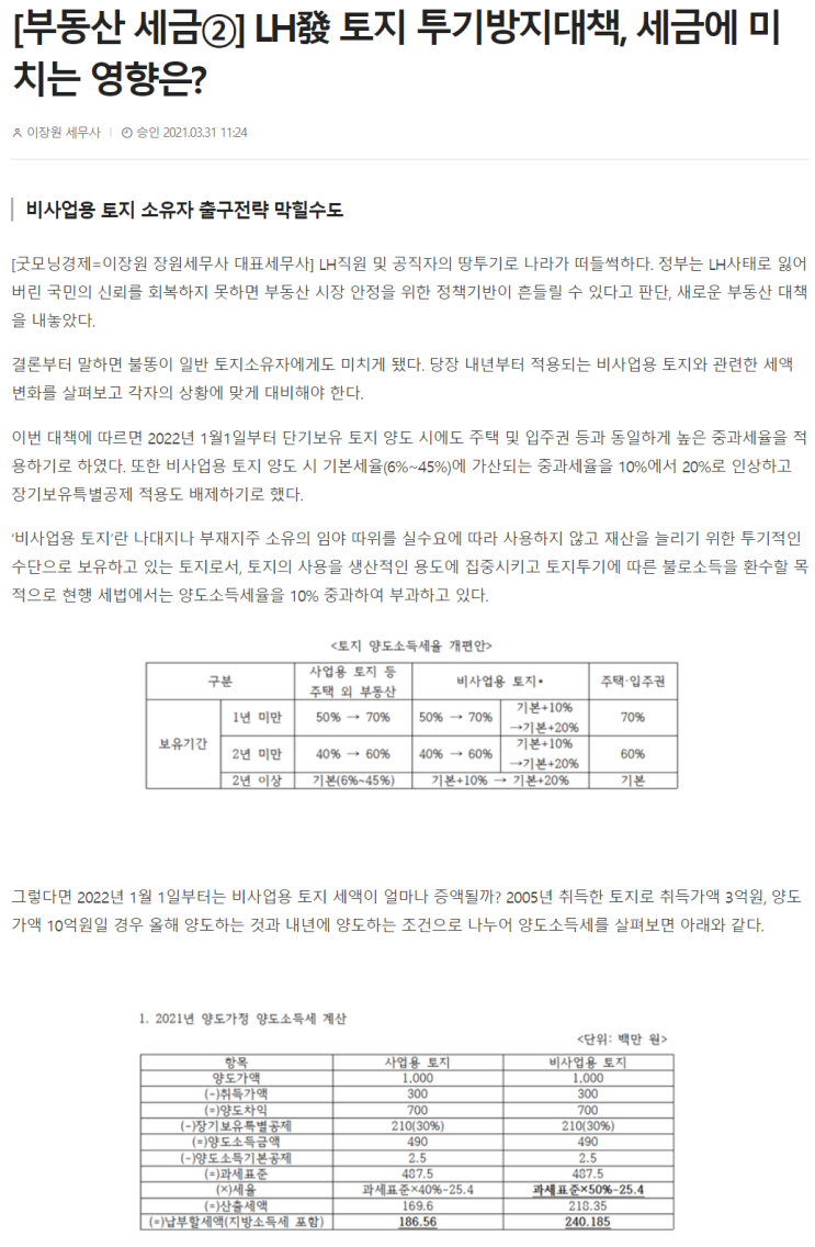 [굿모닝경제 칼럼] LH發 토지 투기방지대책, 세금에 미치는 영향은?