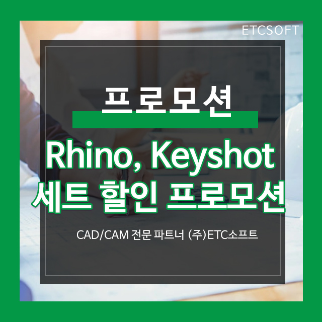 라이노(Rhino) x 키샷(Keyshot) 세트 할인 프로모션