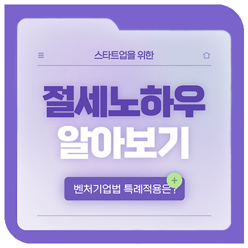  [스타트업을 위한 절세 노하우] 조세지원제도, 조세특례법