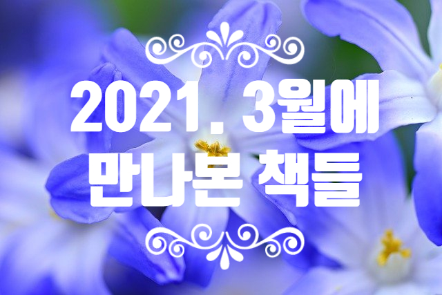 2021. 3월에 만나본 책들