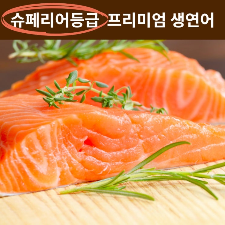 인기 급상승인 찐노마진몰 생연어 연어회 연어필렛 슬라이스 연어 회 스테이크 샐러드 초밥용 300g 500g 1kg, 필렛 추천해요 인기 급상승인 찐노마진몰 생연어 연어회 연어필렛 슬라이스 연어 회 스테이크 샐러드 초밥용 300g 500g 1kg, 필렛 추천해요