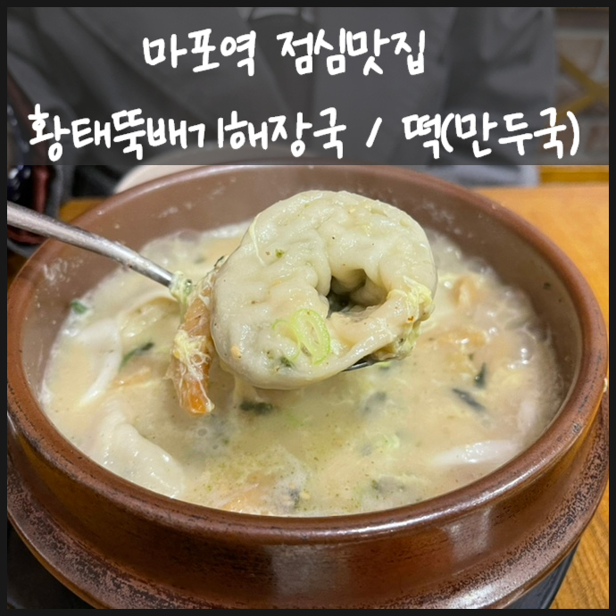  마포역 점심맛집 황태뚝배기해장국에서 떡 만두국