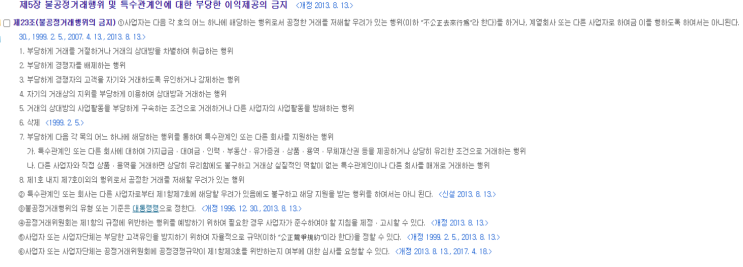  독점규제 및 공정거래에 관한 법률 위반 및 불공정거래 처벌은