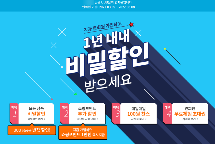  UUU몰 건강기능식품 맛집 100원찬스 연간회원 비밀할인 UUU단백질쉐이크 후기가 증명해요 가격품질 만족
