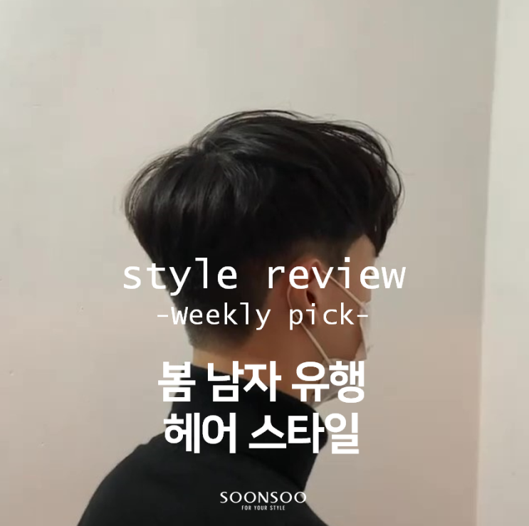 봄 남자 유행 헤어스타일 / 남자가일컷 / 남자리프컷 / 가르마펌 / 순수청담본점 봄 남자 유행 헤어스타일 / 남자가일컷 / 남자리프컷 / 가르마펌 / 순수청담본점