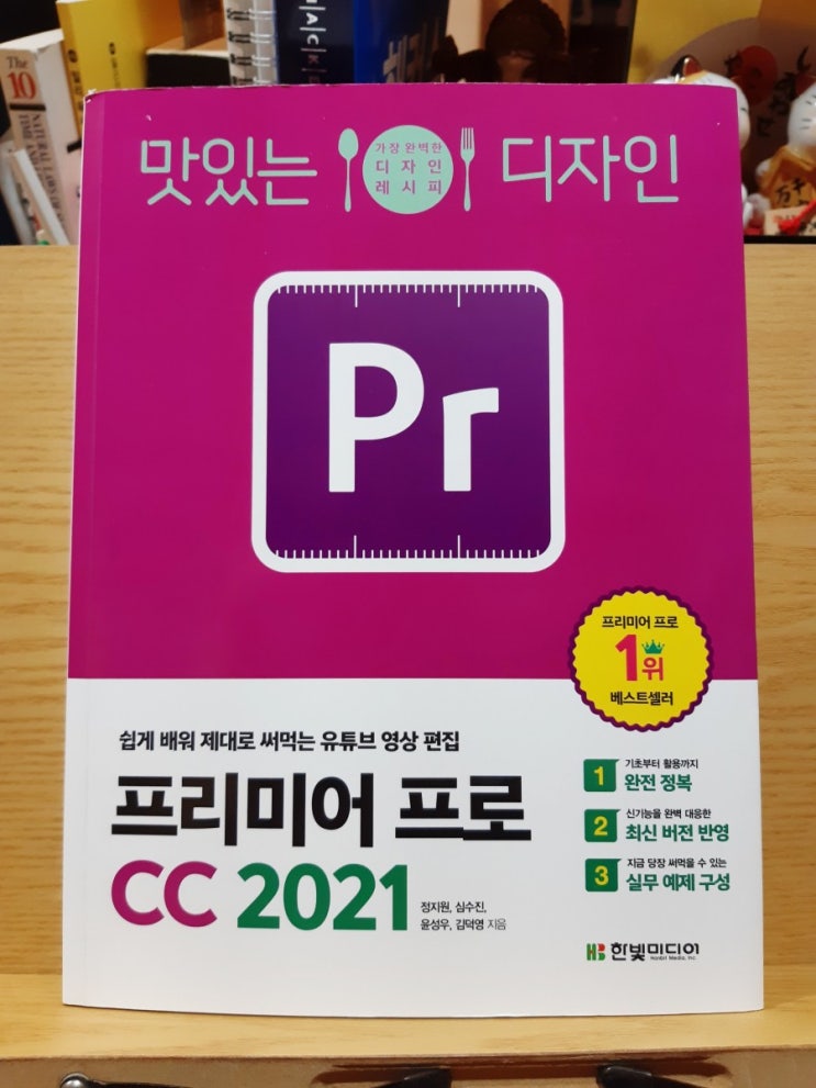 맛있는디자인 프리미어 프로CC 2021 / 정지원,심수진,윤성우,김덕영 맛있는디자인 프리미어 프로CC 2021 / 정지원,심수진,윤성우,김덕영