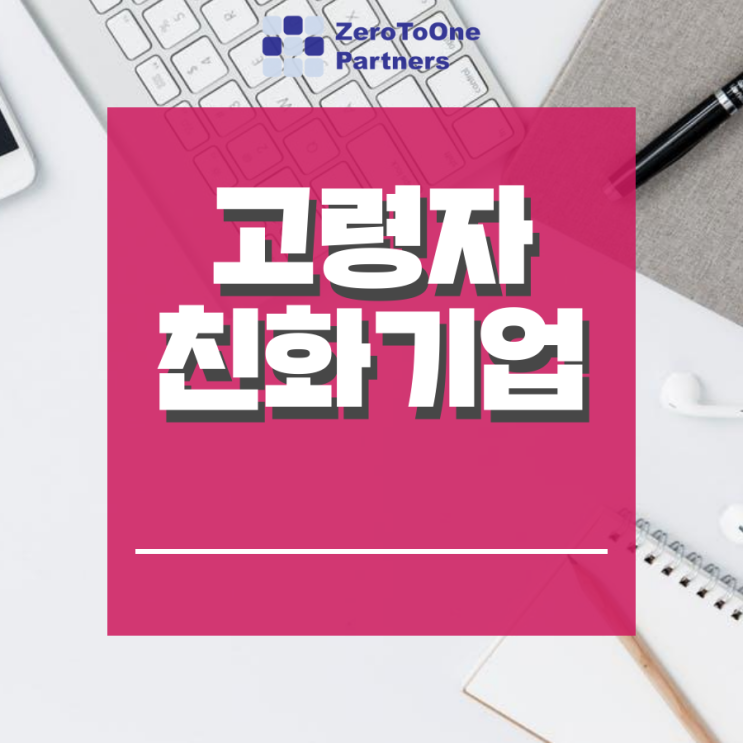  고령자 친화기업의 혜택은 뭘까요?