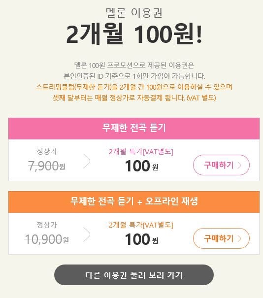 아이폰멜론 100원이용, 가격, 이용권 해지 및 환불방법