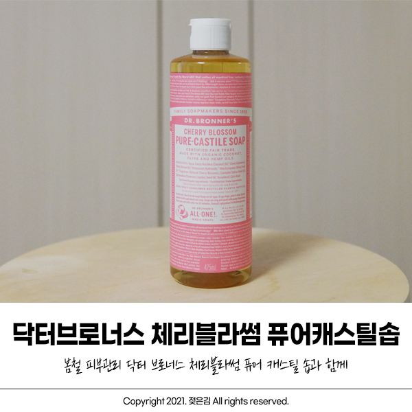 올리브영 클렌징 추천 닥터 브로너스 체리블라썸 퓨어 캐스틸 솝 올인원으로 해결 올리브영 클렌징 추천 닥터 브로너스 체리블라썸 퓨어 캐스틸 솝 올인원으로 해결