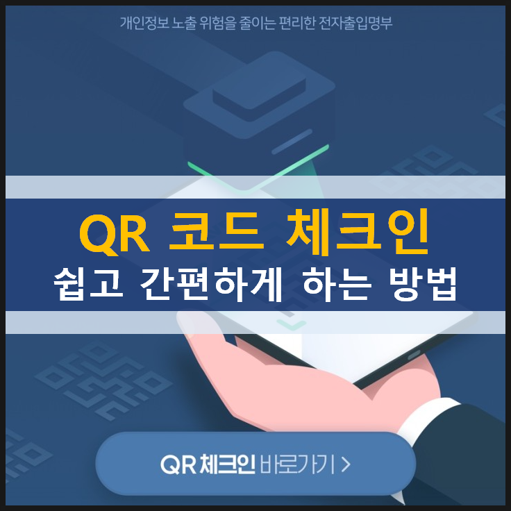 QR 코드 체크인 쉽고 간편하게 전자출입명부 진행하는 방법 QR 코드 체크인 쉽고 간편하게 전자출입명부 진행하는 방법