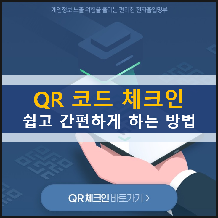 QR 코드 체크인 쉽고 간편하게 전자출입명부 진행하는 방법