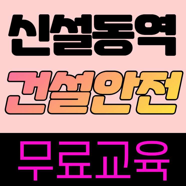  건설업기초안전보건교육 무료 이수증 교육장