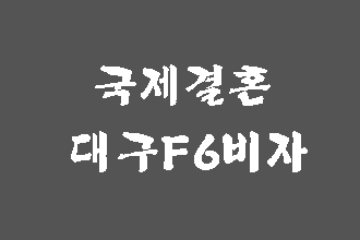  대구 국제결혼으로 결혼비자 행정사를 찾으신다면