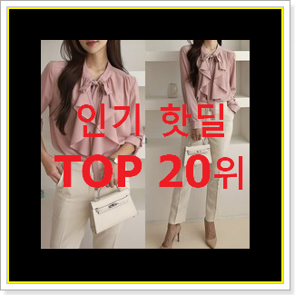 엄선된 여성블라우스 인기 순위 TOP 20위