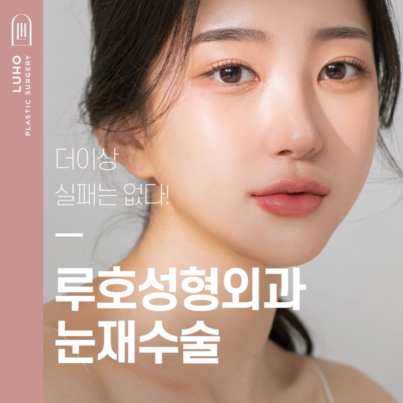 눈재수술 더 이상 후회하지 않도록 : 네이버 블로그 눈재수술 더 이상 후회하지 않도록 : 네이버 블로그