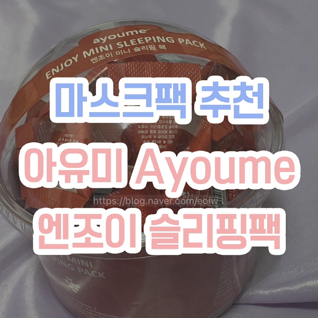  [마스크팩추천] 아유미 Ayoume, 엔조이미니 슬리핑팩