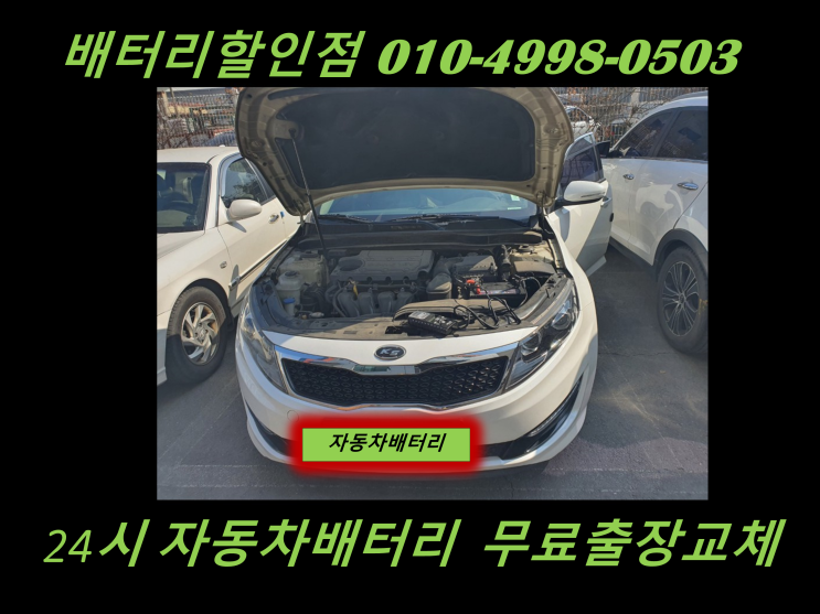  신생동배터리 K5밧데리 출장교체 친절상담