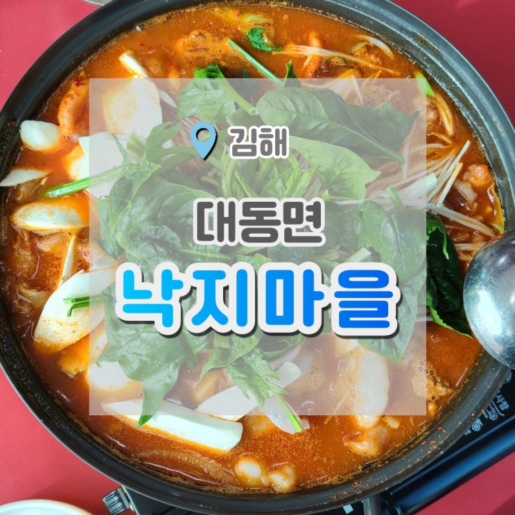  김해드라이브 할때 가기 좋은 식당 대동면 낙지마을