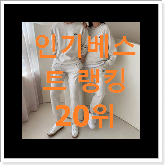 너무착한 나이키트레이닝복세트 상품 인기 순위 TOP 20위 너무착한 나이키트레이닝복세트 상품 인기 순위 TOP 20위
