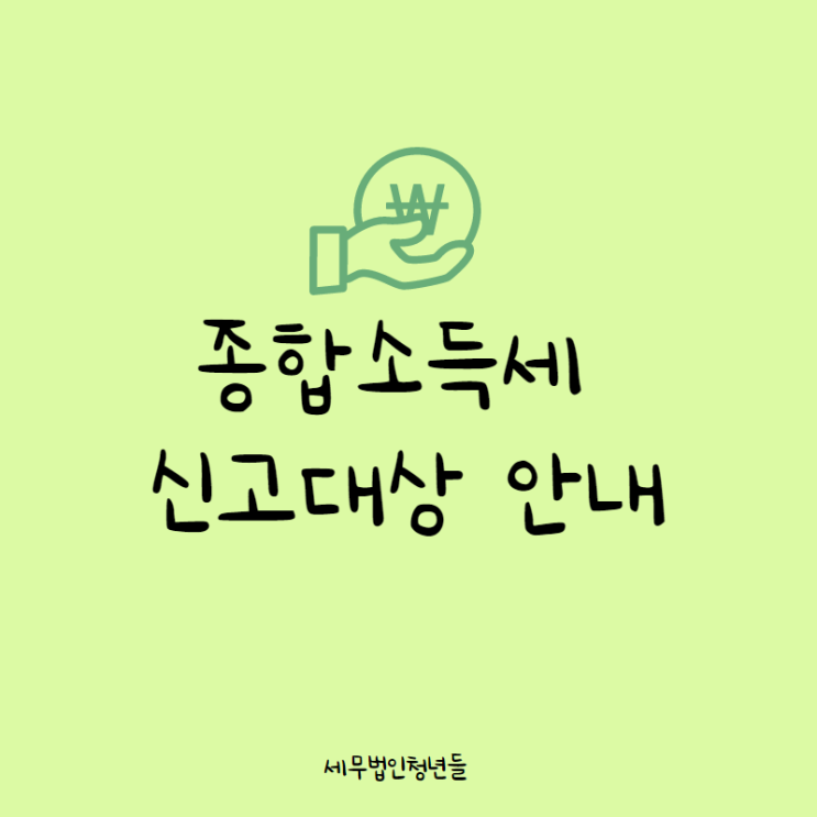  [성남세무사, 하남세무사, 강동세무사] 종합소득세 신고대상 안내