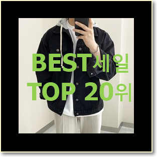  골라골라 자켓 꿀템 인기 세일 TOP 20위
