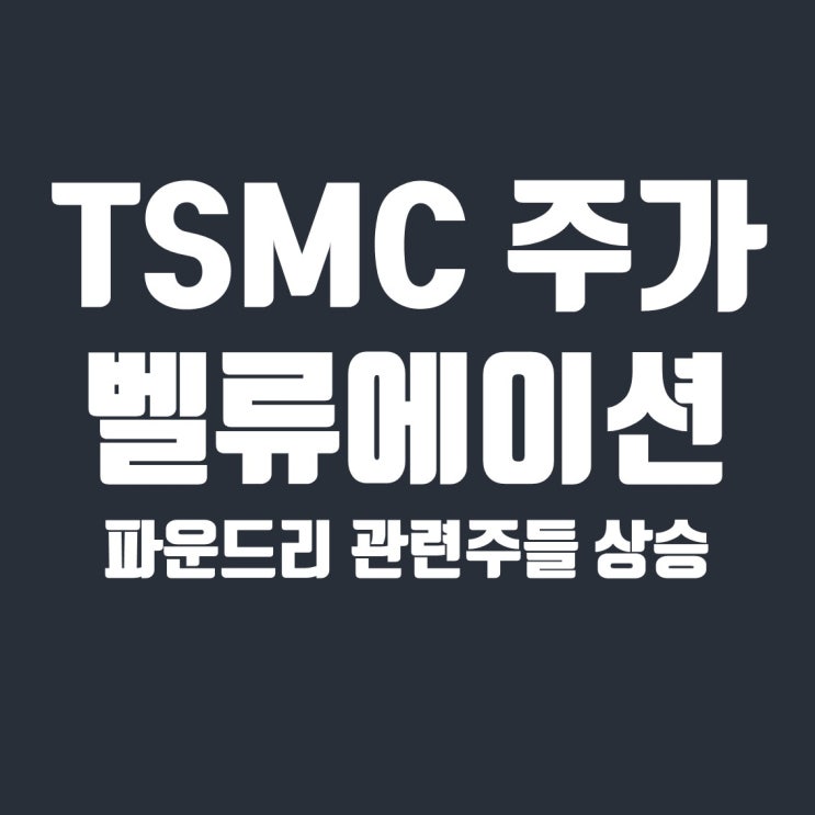  파운드리 관련주, TSMC 주가 벨류에이션 상승?