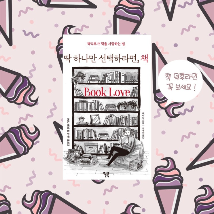  <딱 하나만 선택하라면, 책>  |  순정 만화처럼 달달한 책, 만화책 추천