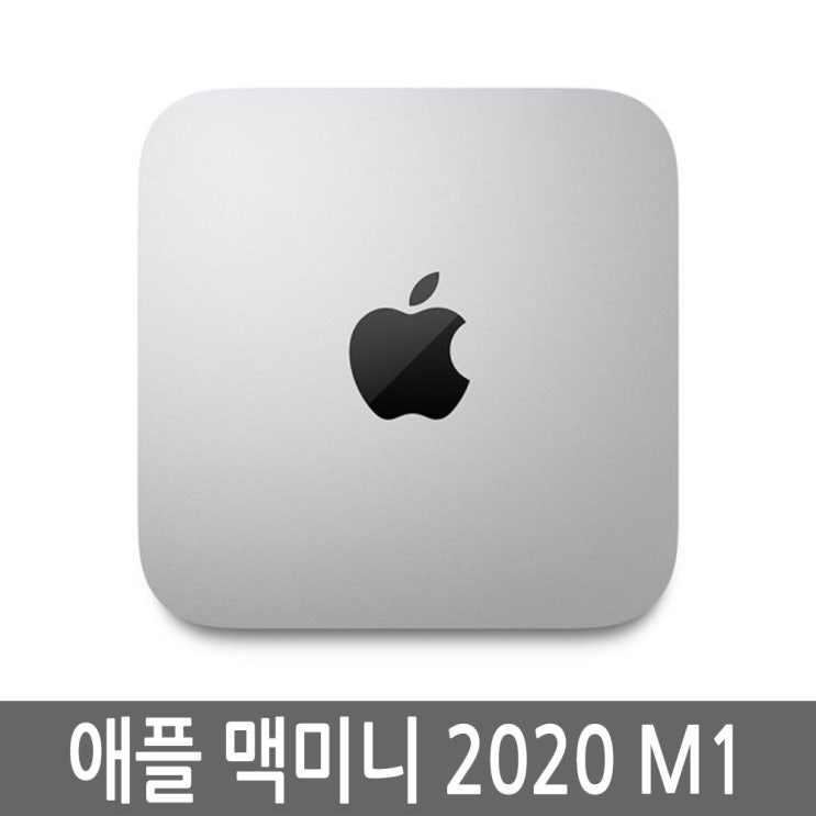 많이 찾는 애플 맥미니 2020 M1 M1/16GB/1TB CTO 풀박스 추천해요 많이 찾는 애플 맥미니 2020 M1 M1/16GB/1TB CTO 풀박스 추천해요