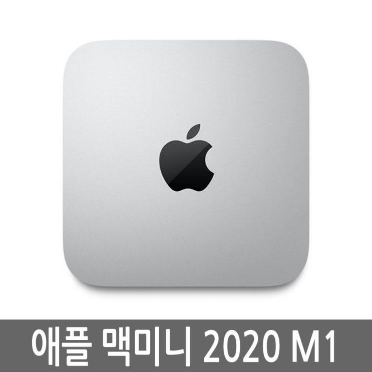 많이 찾는 애플 맥미니 2020 M1 M1/16GB/1TB CTO 풀박스 추천해요