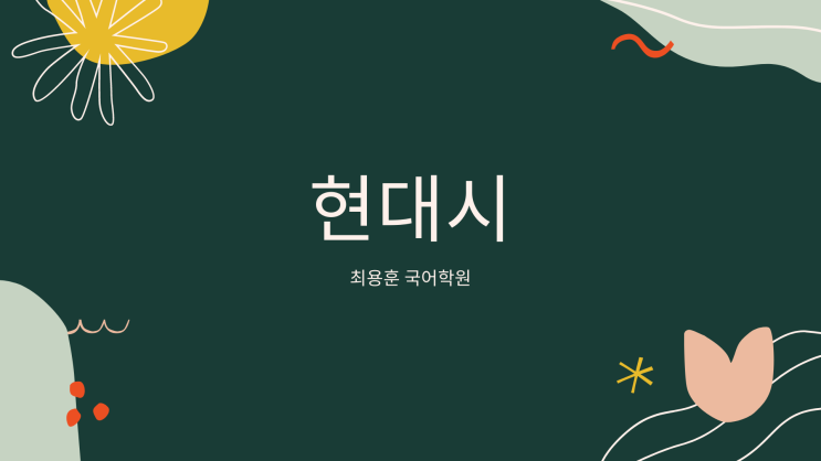  수원 천천동 국풀국어 전문학원 현대시와 현대시의 갈래
