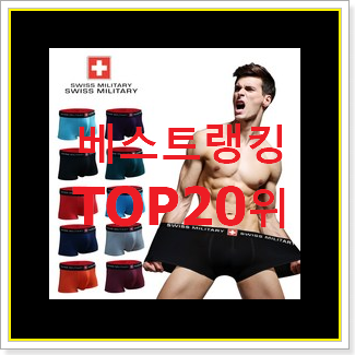  후회없는 남자팬티 상품 인기 목록 순위 20위
