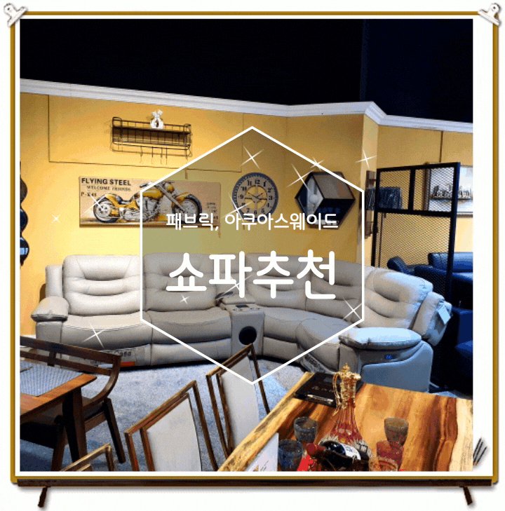  쇼파추천 하는 이유 푹신한 패브릭 오포가구단지