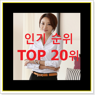 역대최강 로엠 상품 베스트 판매 TOP 20위