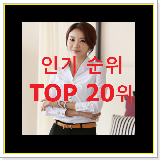  역대최강 로엠 상품 베스트 판매 TOP 20위