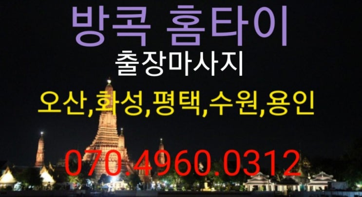  여기 진짜 대박 너무 좋아요 향남출장마사지 향남홈타이